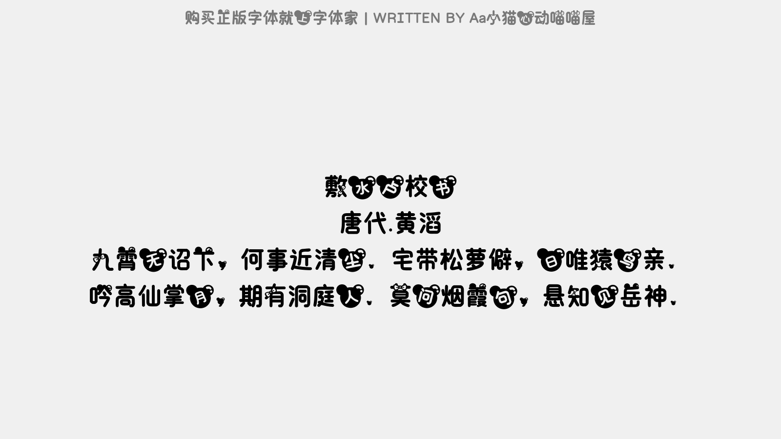 Aa小猫心动喵喵屋 - 敷水卢校书