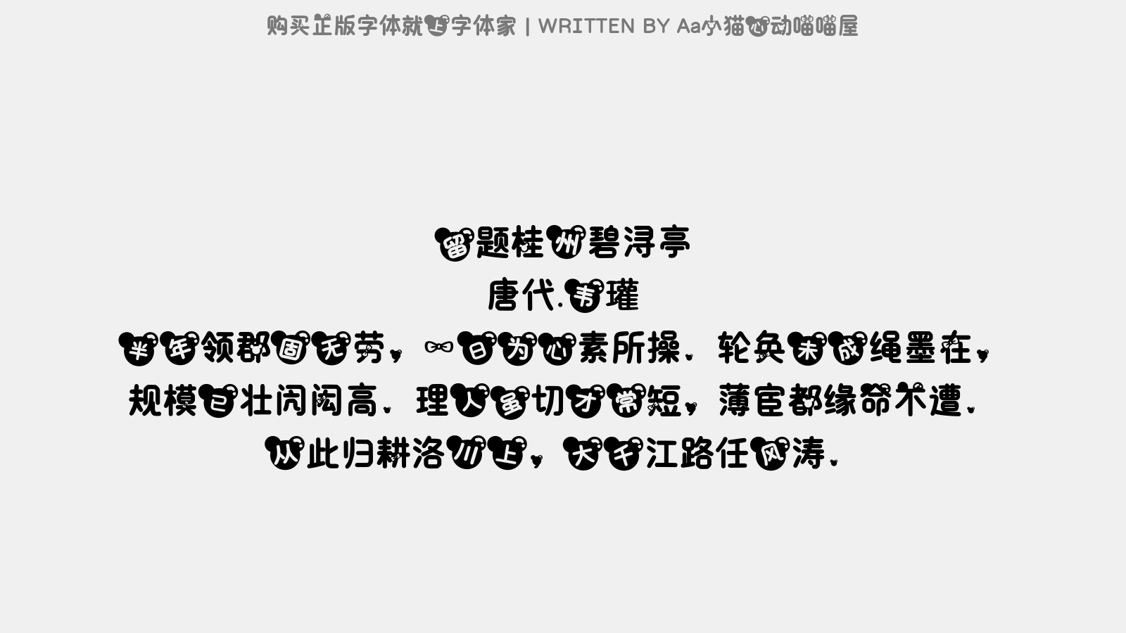 Aa小猫心动喵喵屋 - 留题桂州碧浔亭