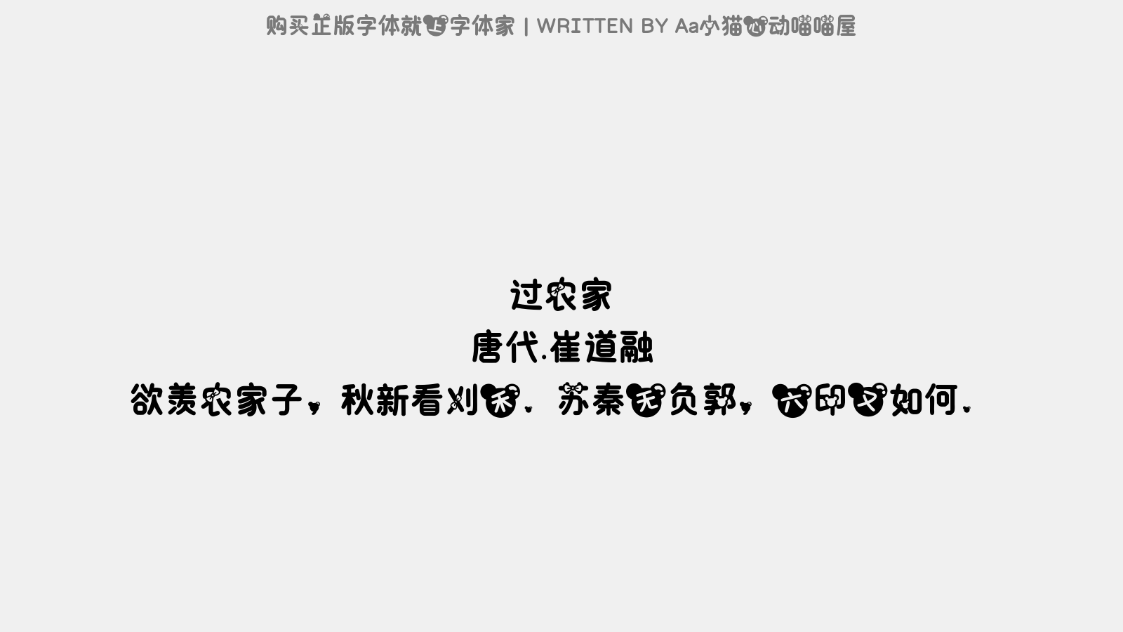 Aa小猫心动喵喵屋 - 过农家