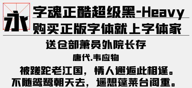字魂正酷超级黑-Heavy
