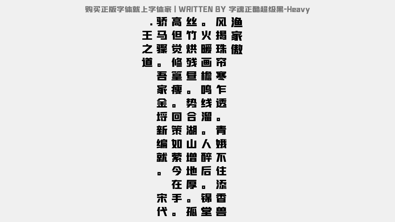 字魂正酷超级黑-Heavy - 渔家傲（和余子美对雪）