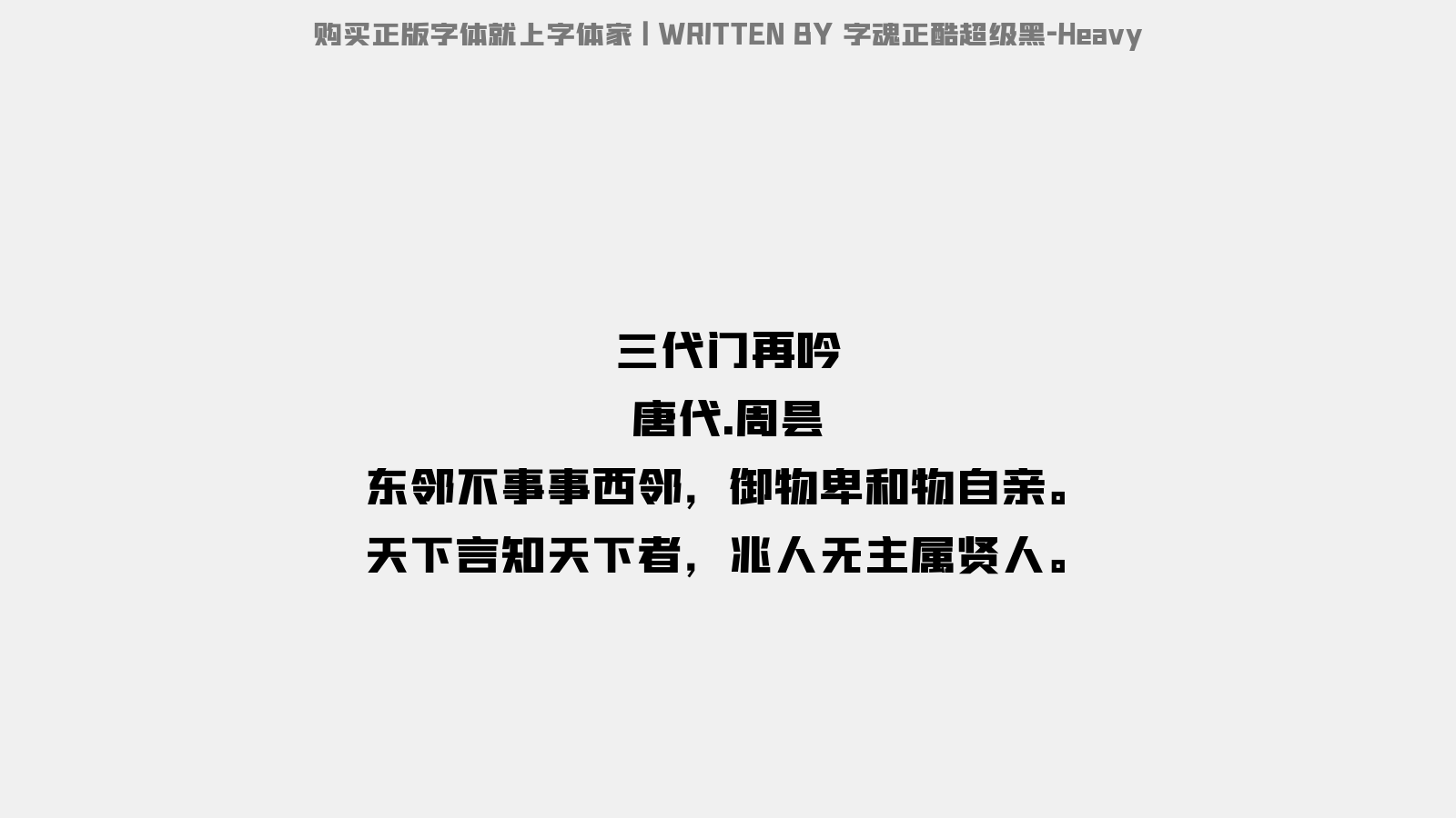 字魂正酷超级黑-Heavy - 三代门。再吟