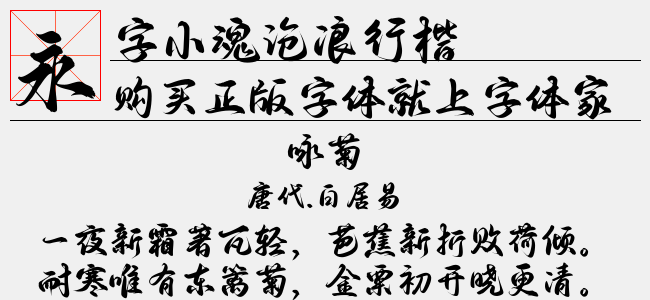 字小魂沧浪行楷