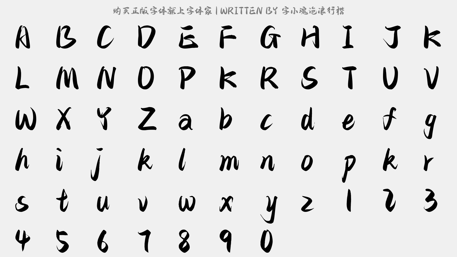 字小魂沧浪行楷 - 大写字母/小写字母/数字