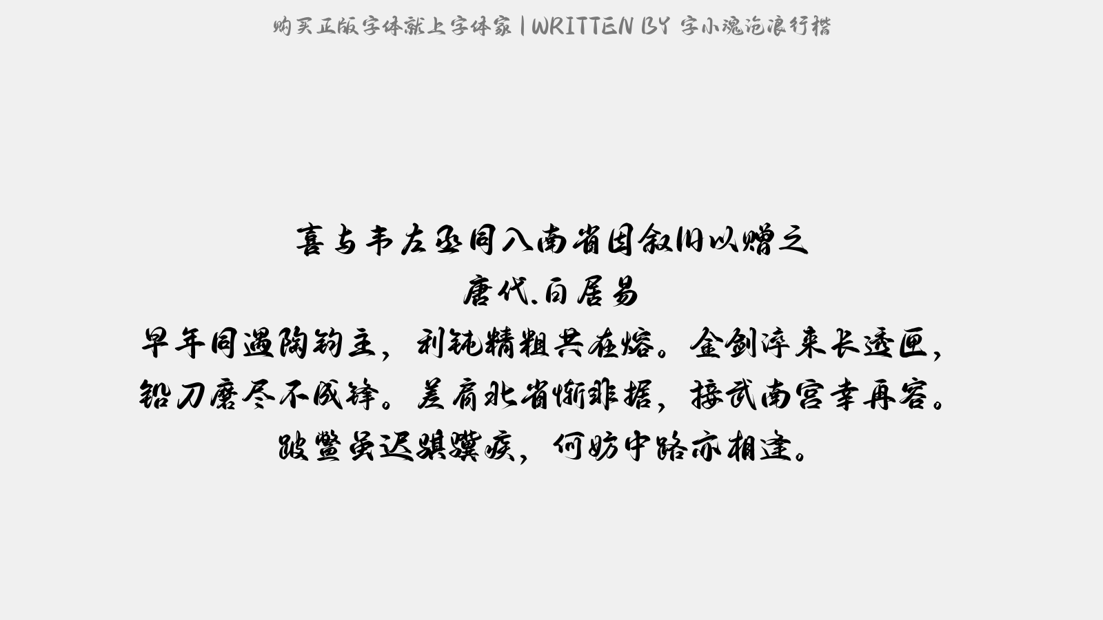 字小魂沧浪行楷 - 喜与韦左丞同入南省，因叙旧以赠之