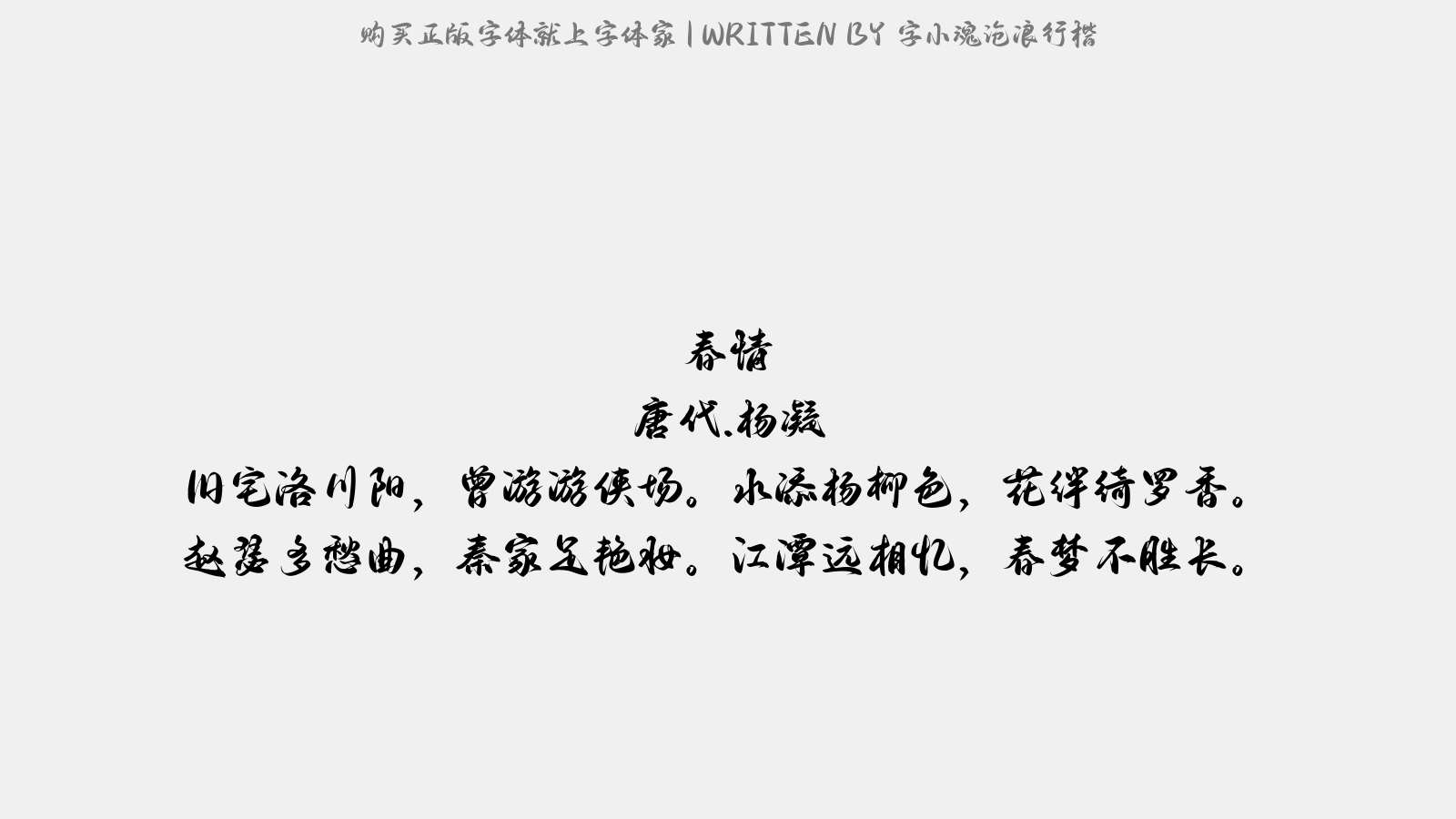 字小魂沧浪行楷 - 春情