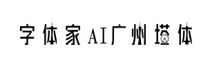 字体家AI广州塔体