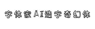 字体家AI造字奇幻体