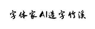 字体家AI造字竹溪