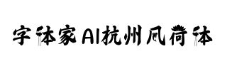 字体家AI杭州风荷体