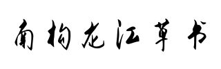 南构龙江草书