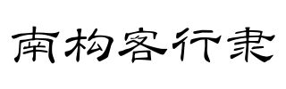 南构客行隶