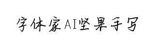 字体家AI坚果手写