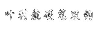 叶利航硬笔双钩
