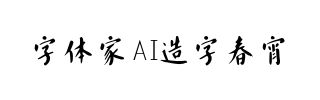 字体家AI造字春宵
