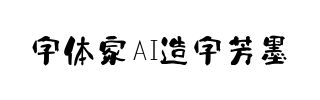 字体家AI造字芳墨