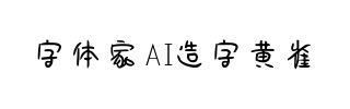 字体家AI造字黄雀