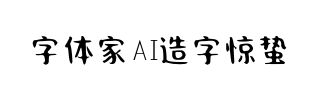 字体家AI造字惊蛰