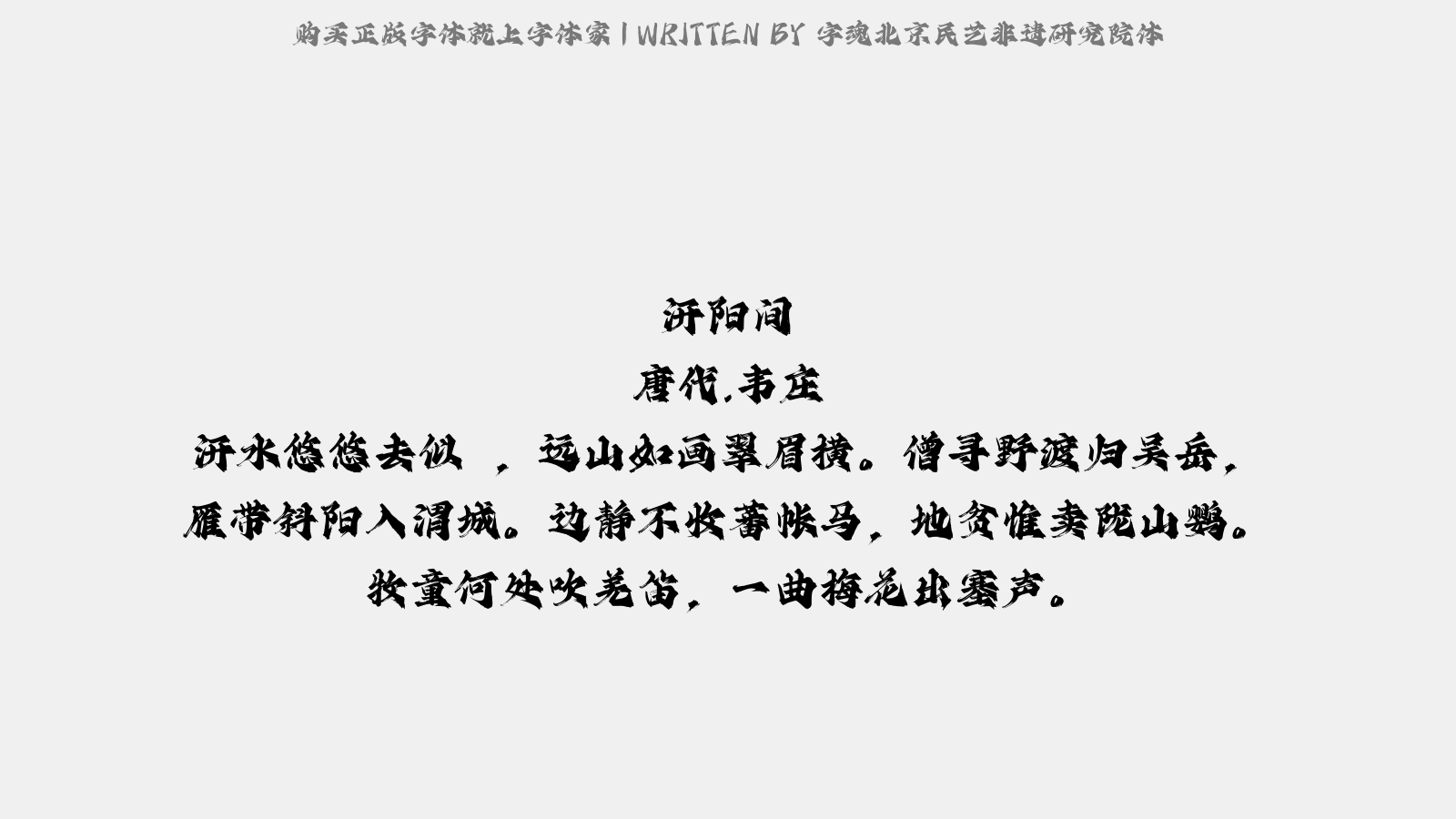 字魂北京民艺非遗研究院体正版字体下载 - 正版中文字体下载尽在字体家