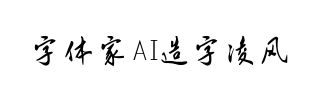 字体家AI造字凌风