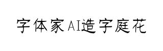 字体家AI造字庭花