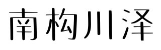 南构川泽