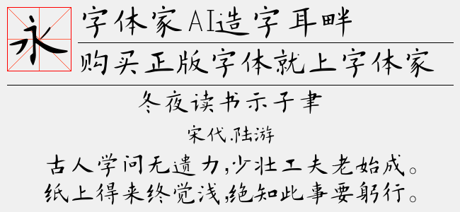 字体家AI造字耳畔
