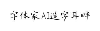 字体家AI造字耳畔