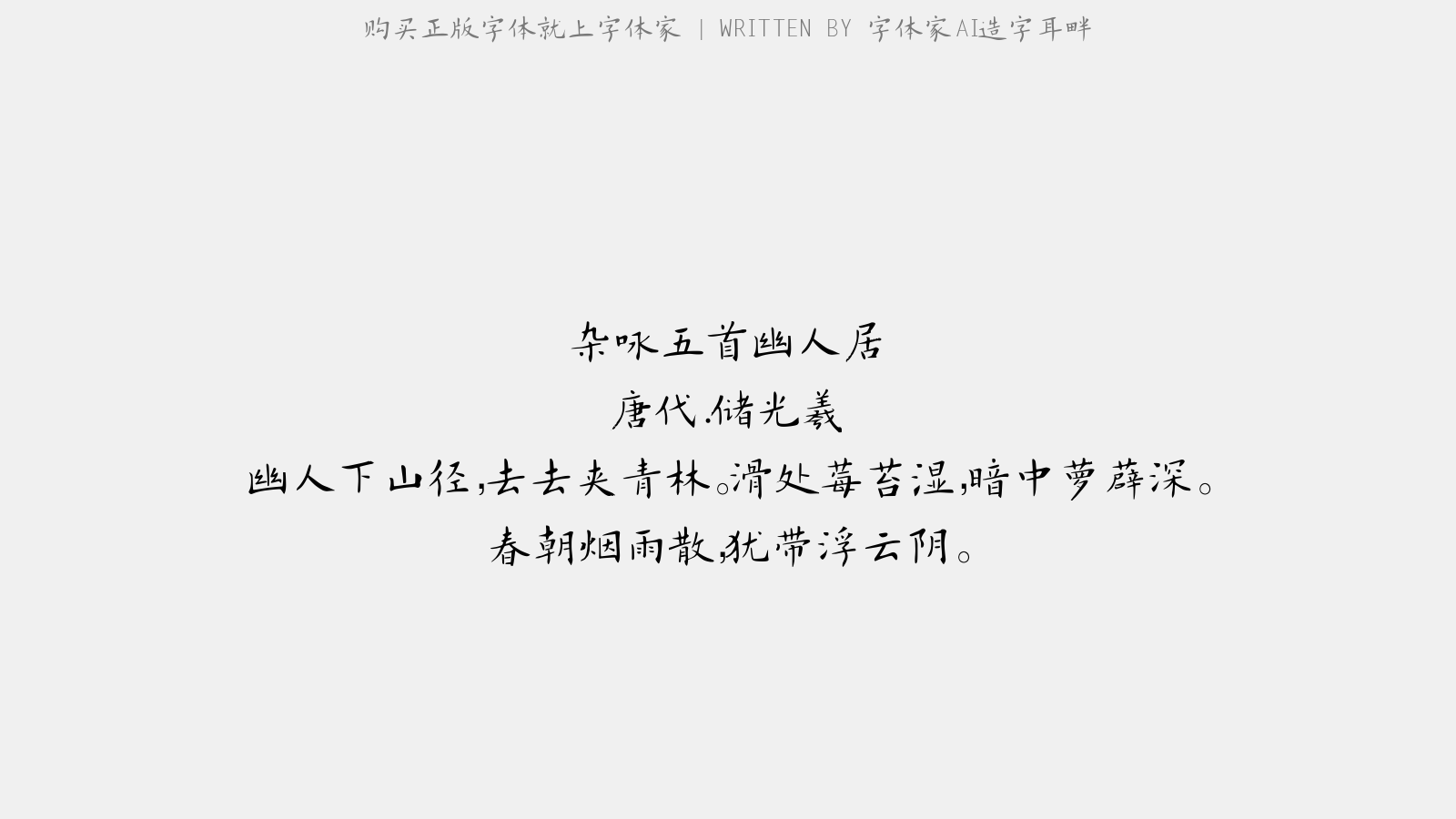 字体家AI造字耳畔 - 杂咏五首。幽人居