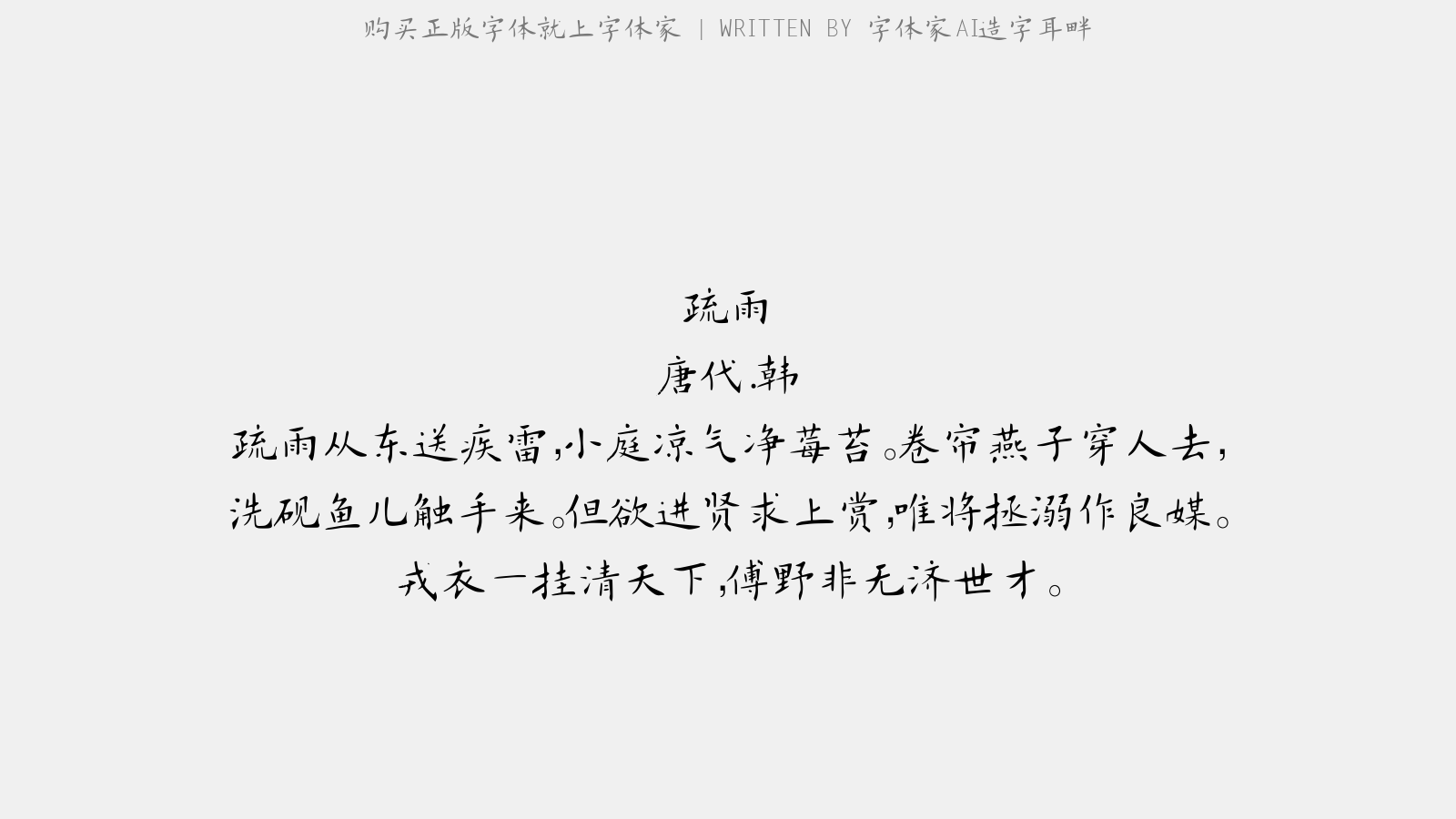 字体家AI造字耳畔 - 疏雨