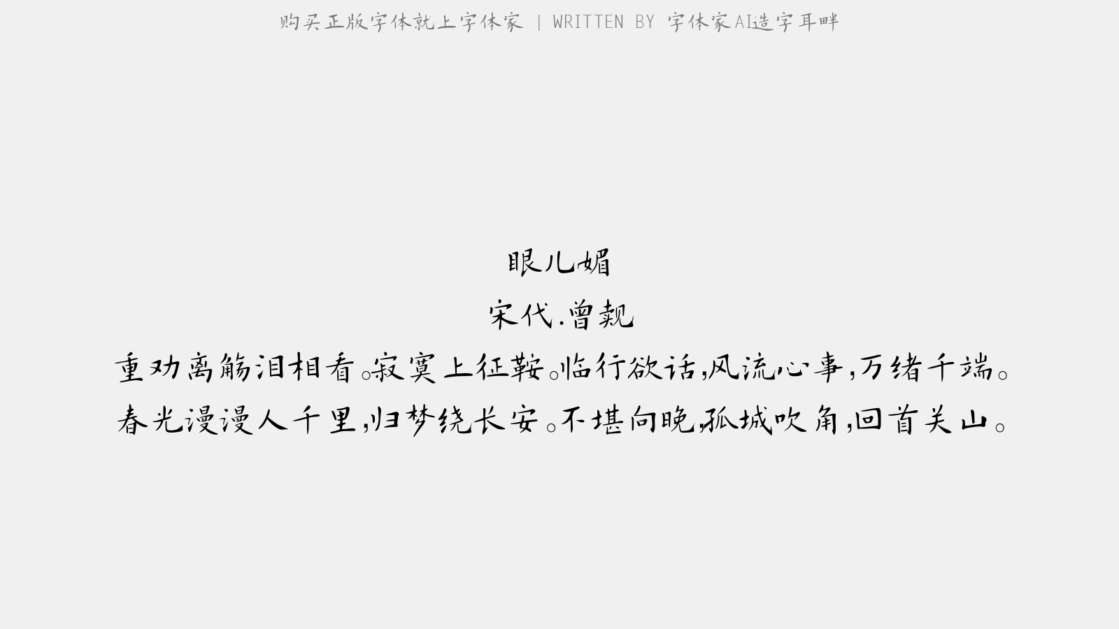 字体家AI造字耳畔 - 眼儿媚