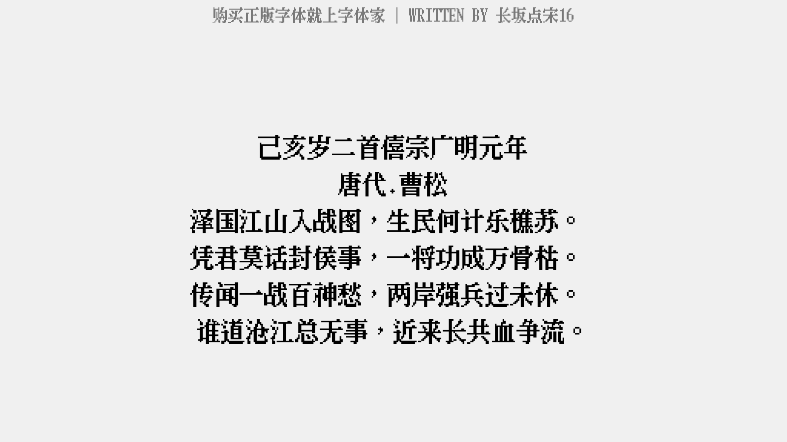 长坂点宋16 - 己亥岁二首·僖宗广明元年