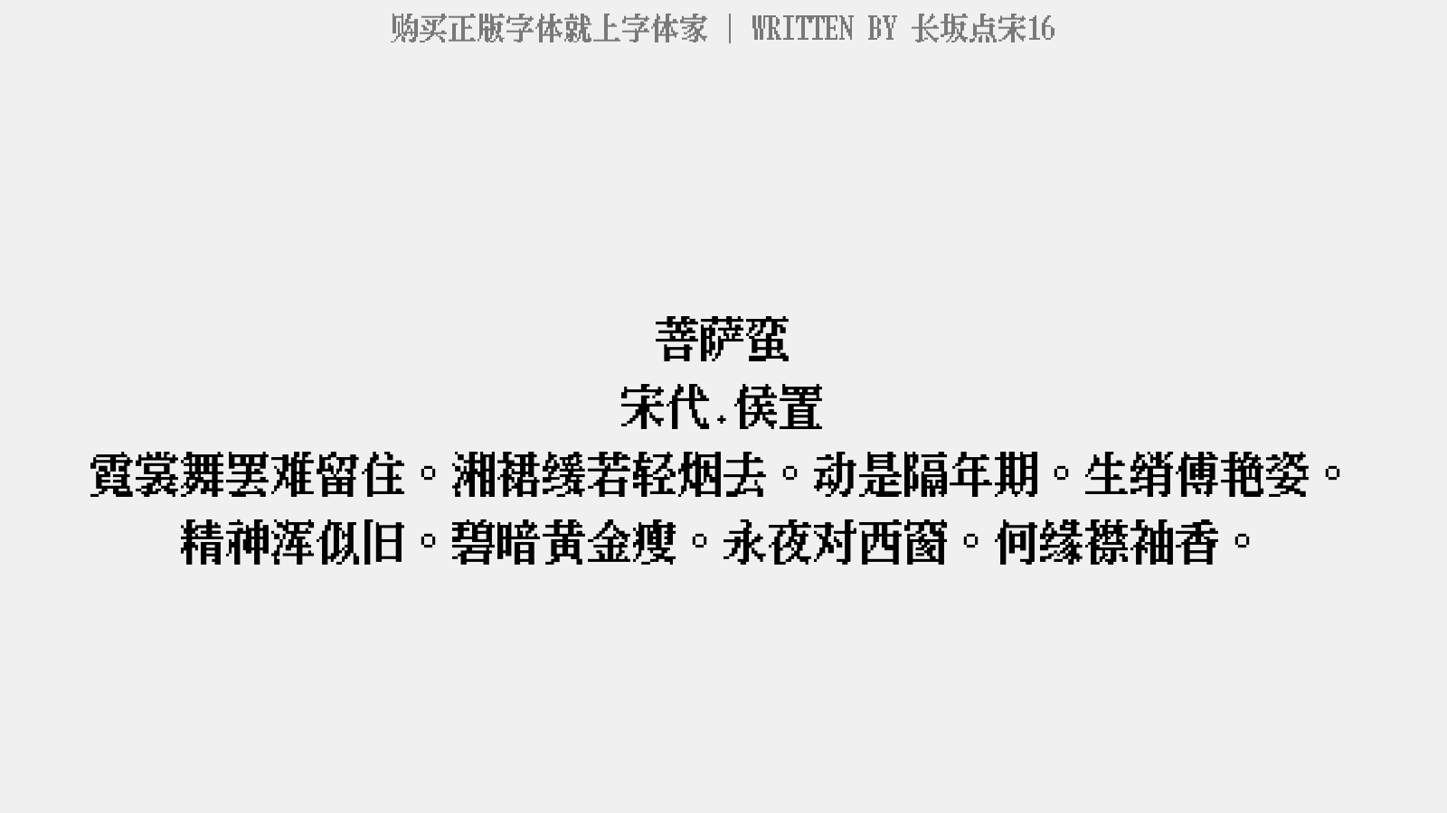 长坂点宋16 - 菩萨蛮（写真）