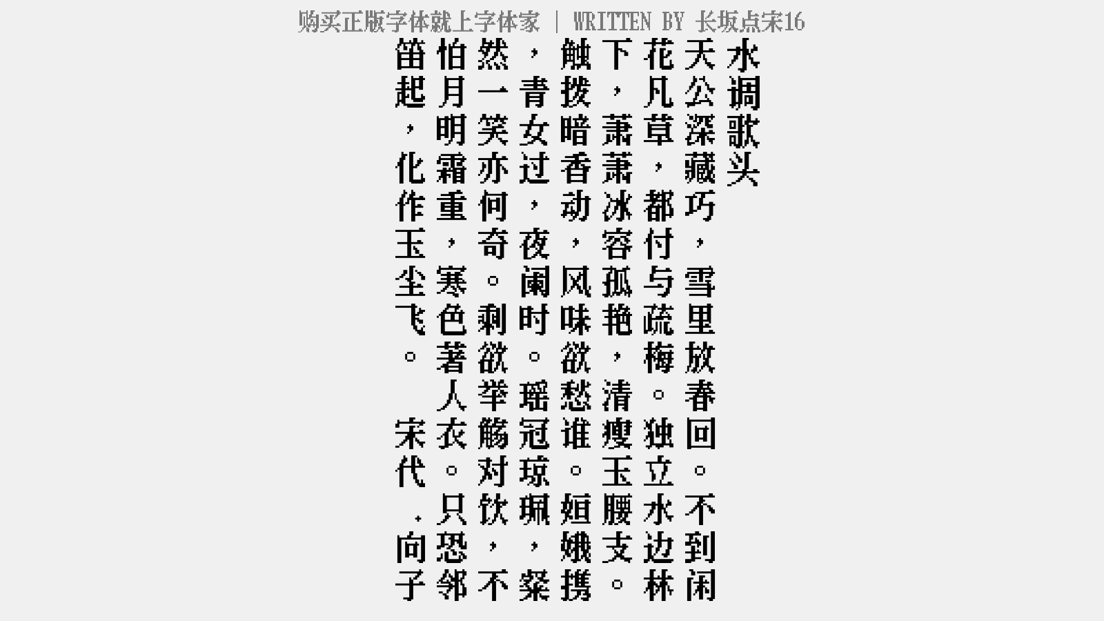 长坂点宋16 - 水调歌头（赵伯山席上见梅）