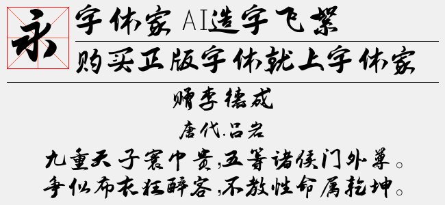 字体家AI造字飞絮