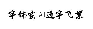 字体家AI造字飞絮
