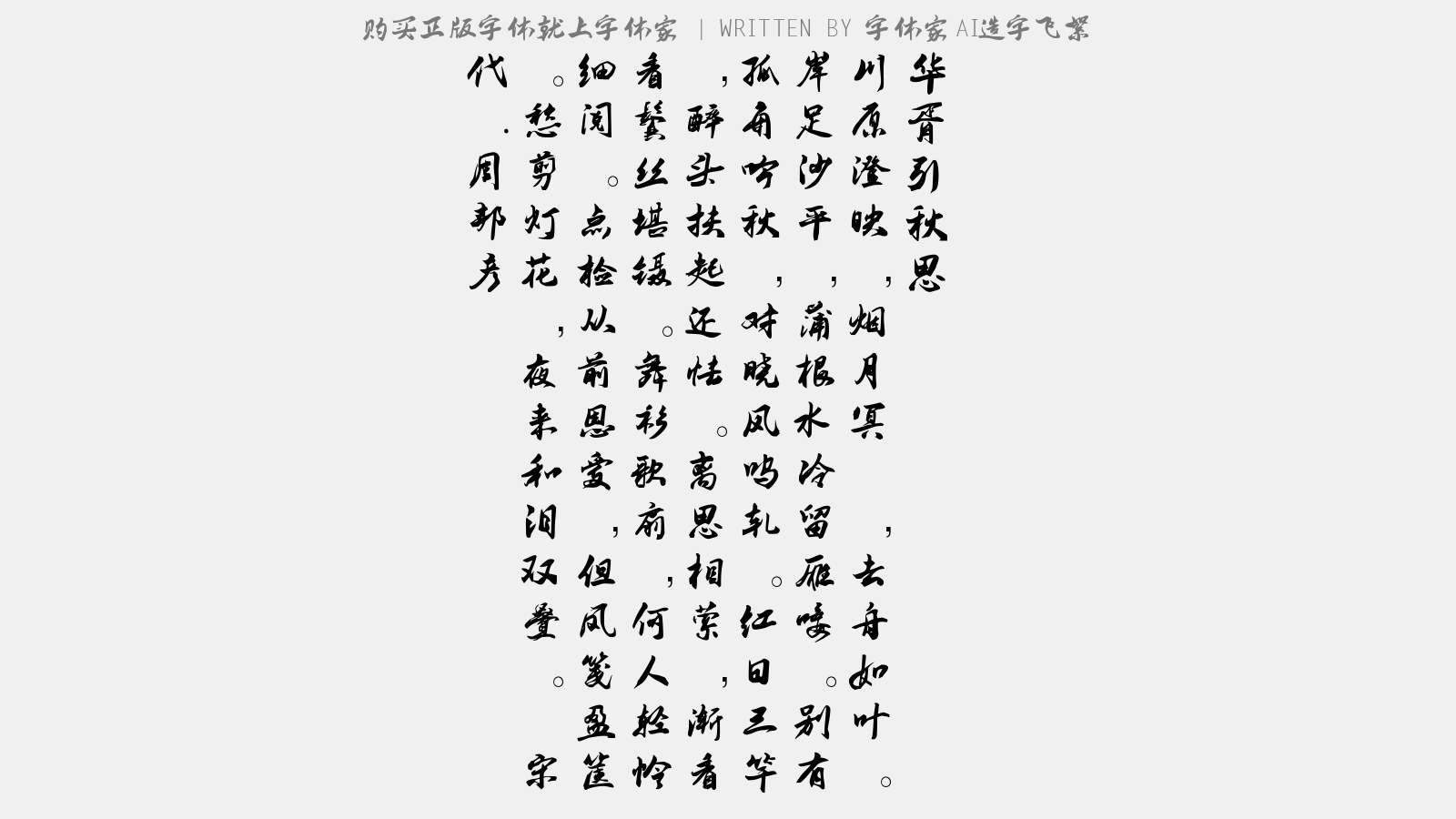 字体家AI造字飞絮 - 江上