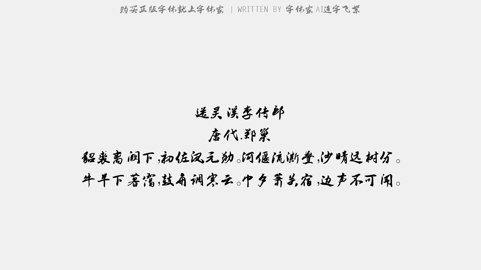 字体家AI造字飞絮 - 摸鱼儿（艮岳）