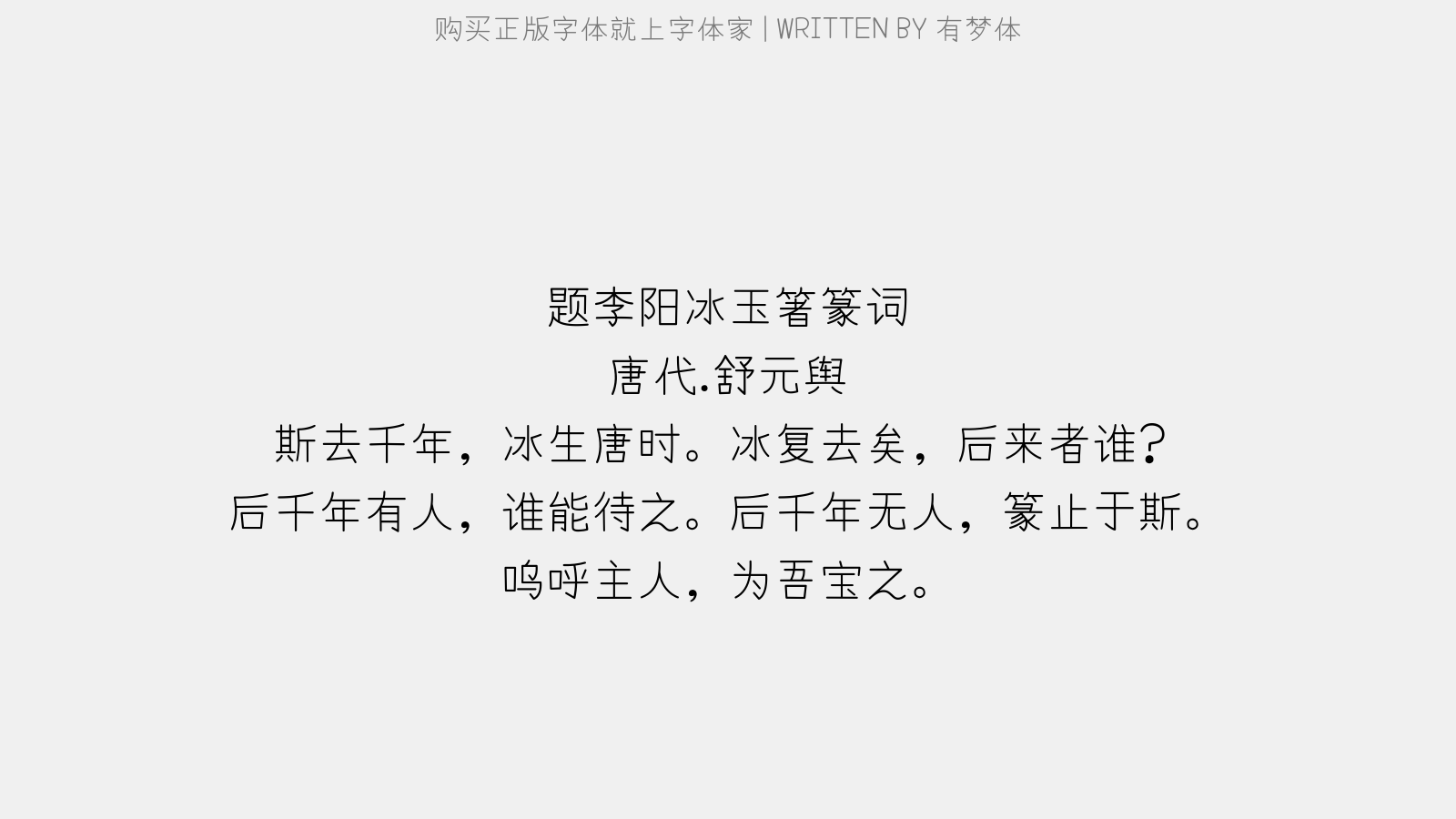 有梦体 - 题李阳冰玉箸篆词