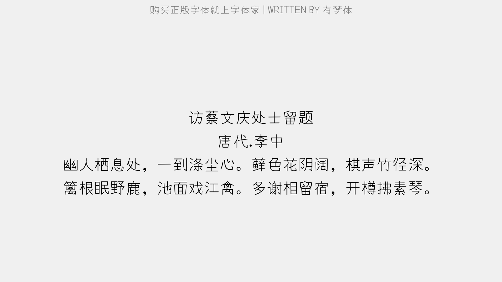 有梦体 - 访蔡文庆处士留题