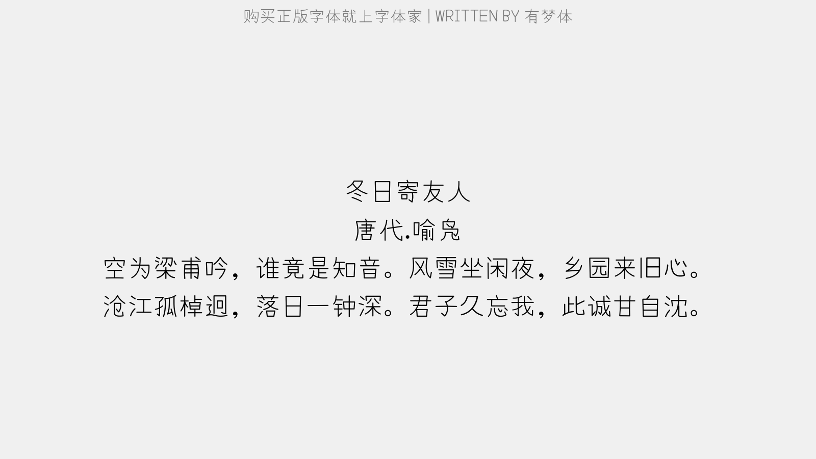 有梦体 - 冬日寄友人