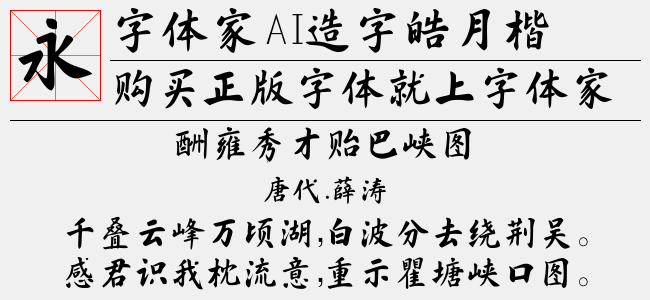 字体家AI造字皓月楷