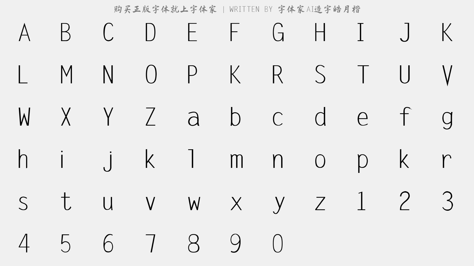 字体家AI造字皓月楷 - 大写字母/小写字母/数字