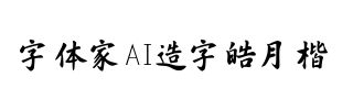 字体家AI造字皓月楷
