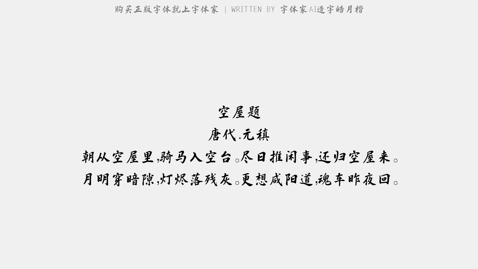 字体家AI造字皓月楷 - 空屋题（十月十四日夜）