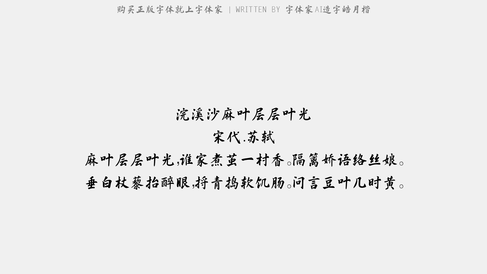 字体家AI造字皓月楷 - 浣溪沙·麻叶层层檾叶光