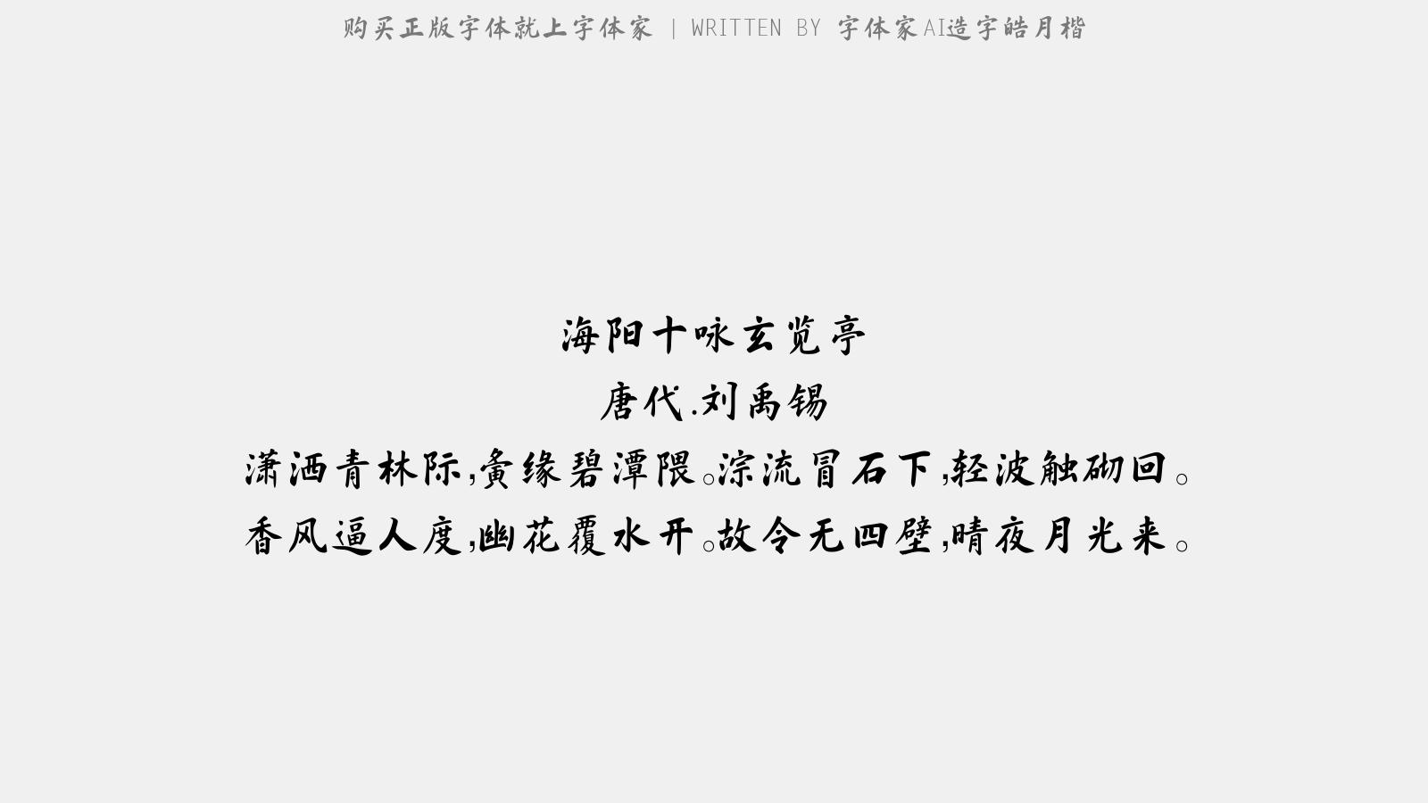 字体家AI造字皓月楷 - 海阳十咏。玄览亭
