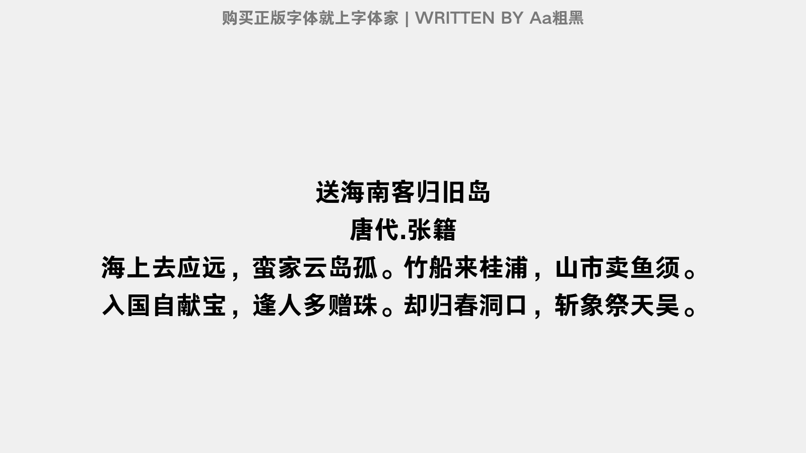 Aa粗黑 - 送海南客归旧岛