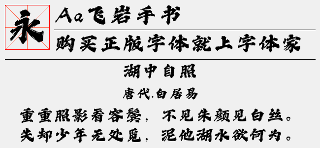 Aa飞岩手书