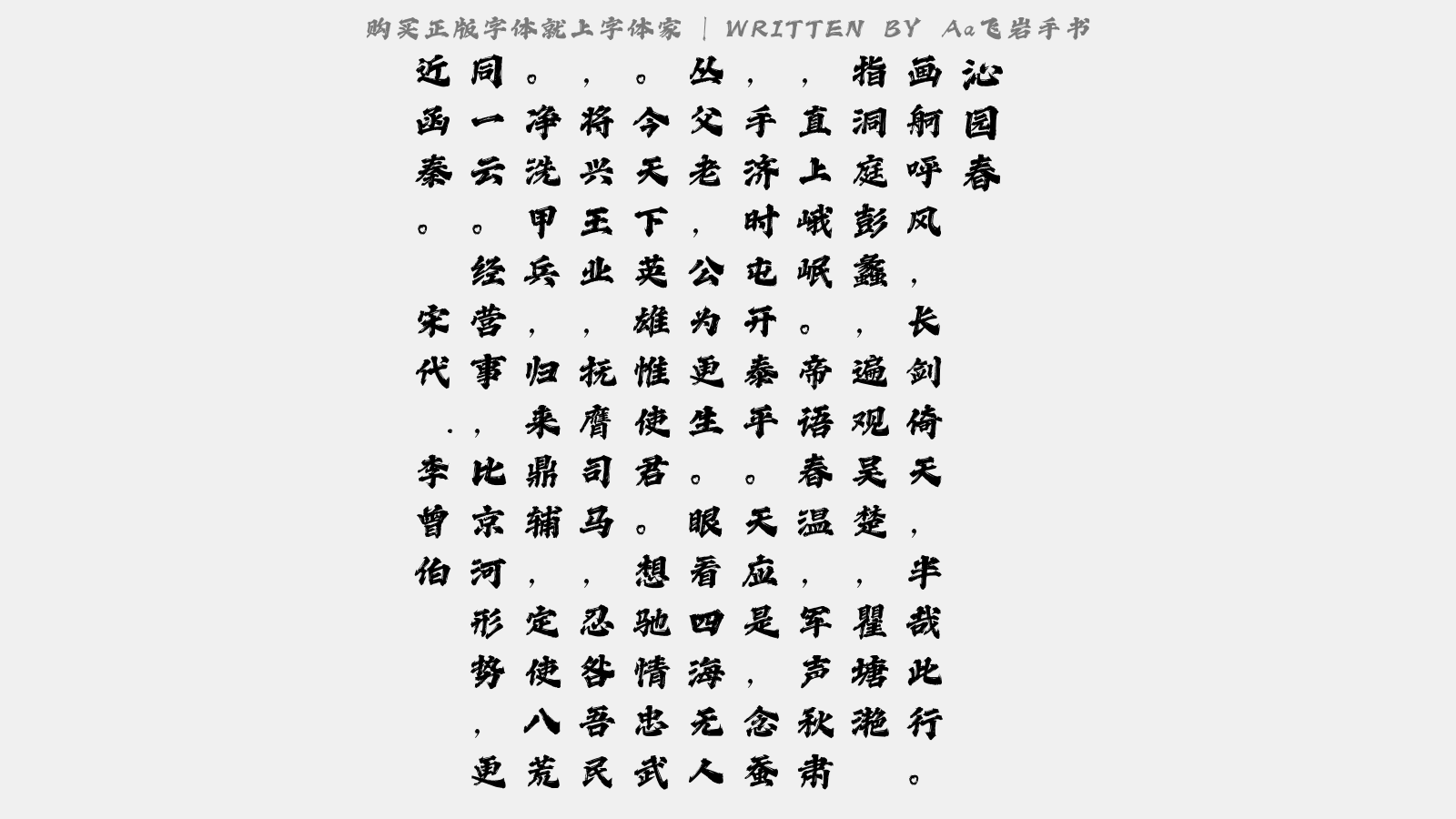 Aa飞岩手书 - 沁园春（壬寅饯余宣谕入蜀）